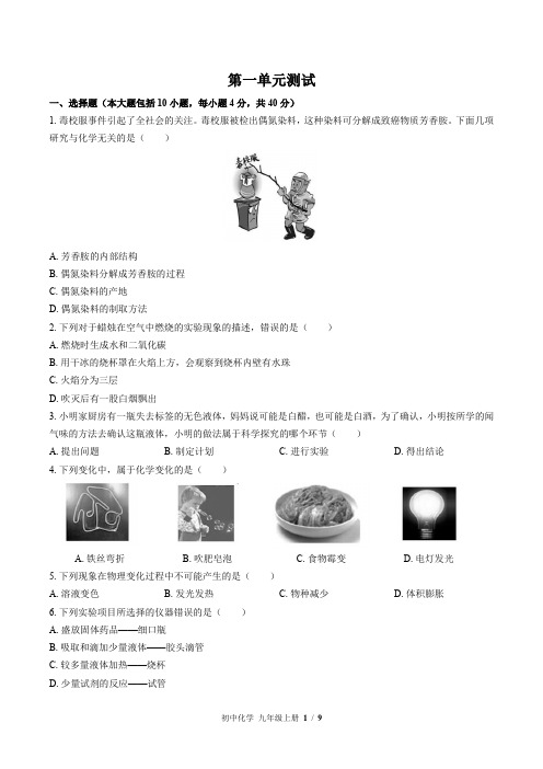 鲁教版化学九年级上册：第一单元测试 (含答案)