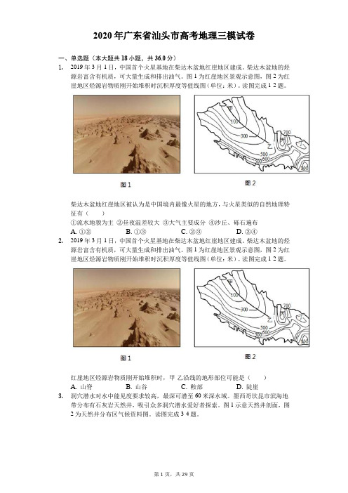 2020年广东省汕头市高考地理三模试卷(含答案解析)