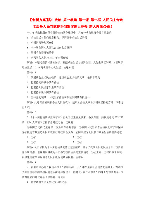 高中政治 第一单元 第一课 第三框 政治生活 有序参与创新演练大冲关 新人教版必修2
