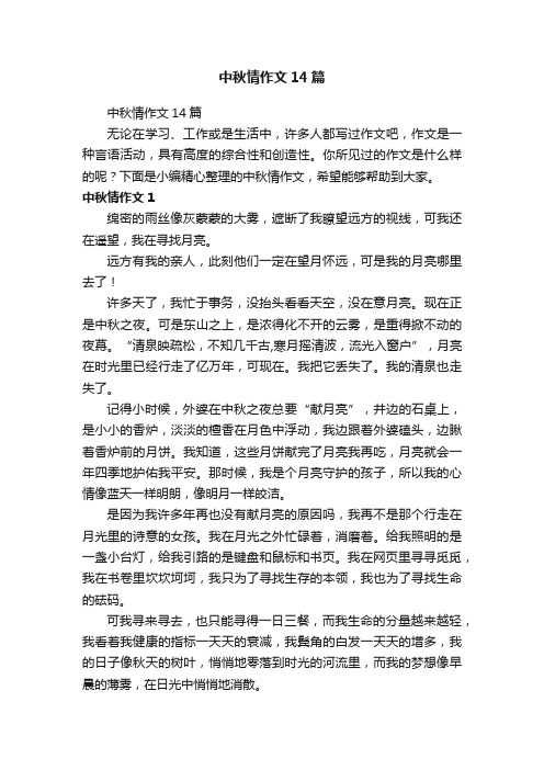 中秋情作文14篇