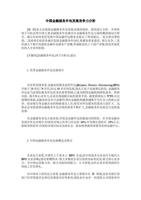 中国金融服务外包发展竞争力分析