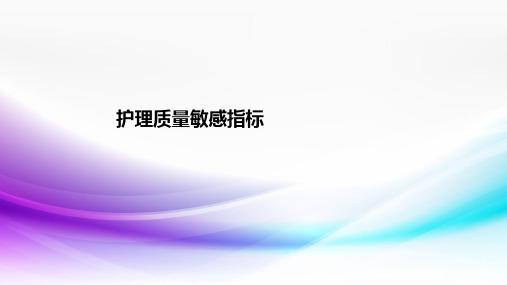 护理质量敏感指标ppt课件