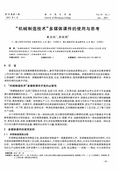 “机械制造技术”多媒体课件的使用与思考