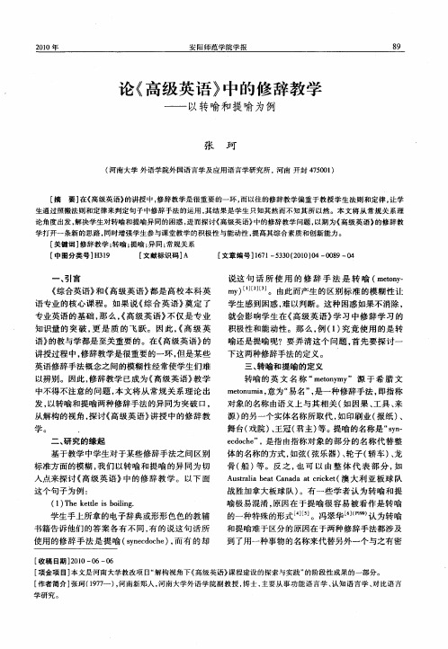论《高级英语》中的修辞教学——以转喻和提喻为例