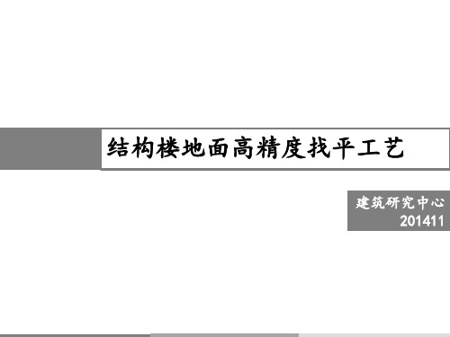 结构楼地面高精度找平工艺