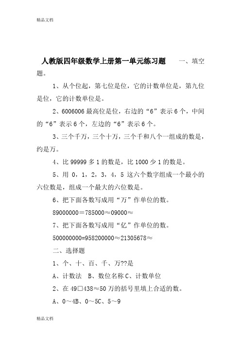 最新人教版四年级数学上册第一单元练习题