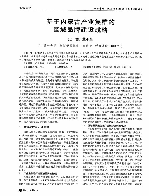 基于内蒙古产业集群的区域品牌建设战略