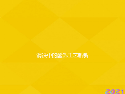 钢铁中的酸洗工艺新新优秀文档
