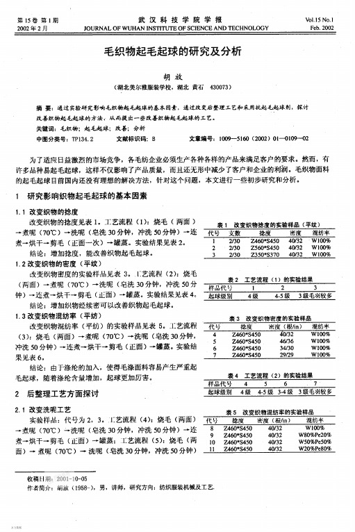 毛织物起毛起球的研究及分析