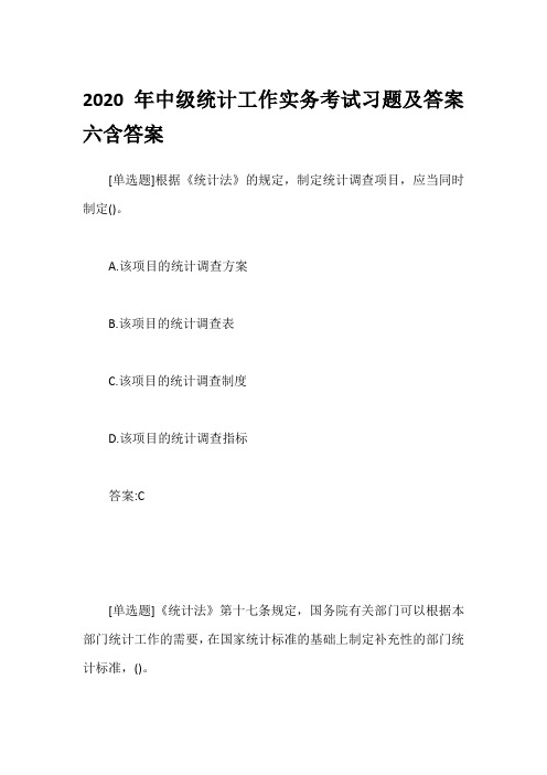 2020年中级统计工作实务考试习题及答案六含答案