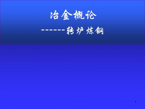 转炉炼钢