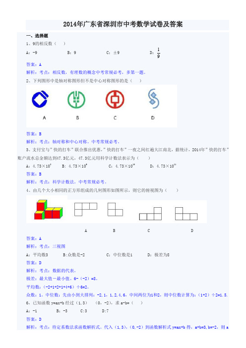 2014年广东省深圳市中考数学试卷及答案