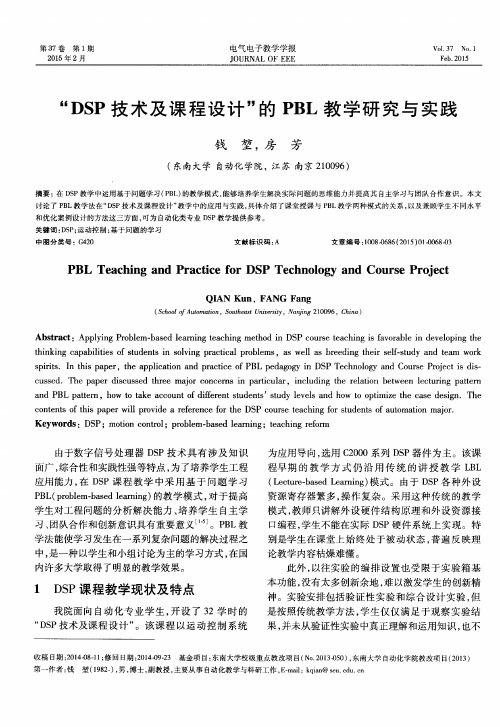 “DSP技术及课程设计”的PBL教学研究与实践