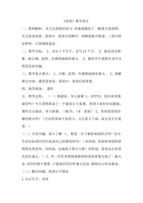 小学语文_部编版二年级下册雷雨教学设计学情分析教材分析课后反思