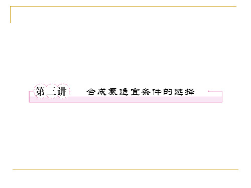 9-3合成氨适宜条件的选择