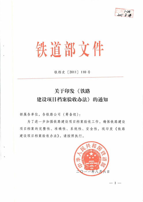 (铁档史【2011】110号)关于印发《铁路建设项目档案验收办法》的通知[1]
