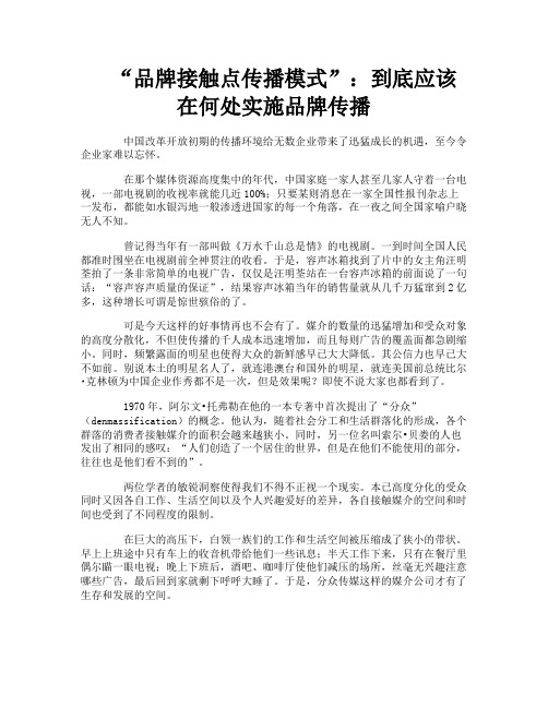 “品牌接触点传播模式”到底应该在何处实施品牌传播