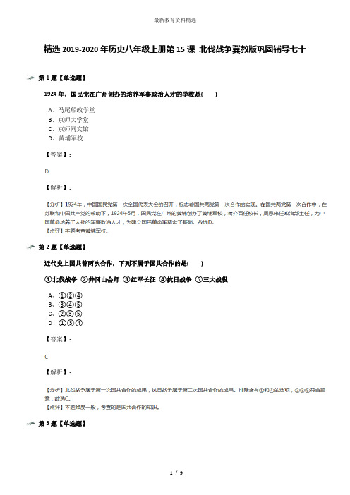 精选2019-2020年历史八年级上册第15课 北伐战争冀教版巩固辅导七十