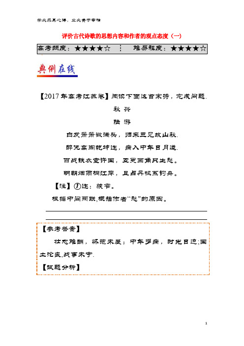 高中语文(第04周)评价古代诗歌的思想内容和作者的观点态度(一)试题(含解析)