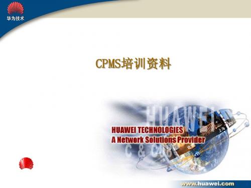 CPMS培训资料