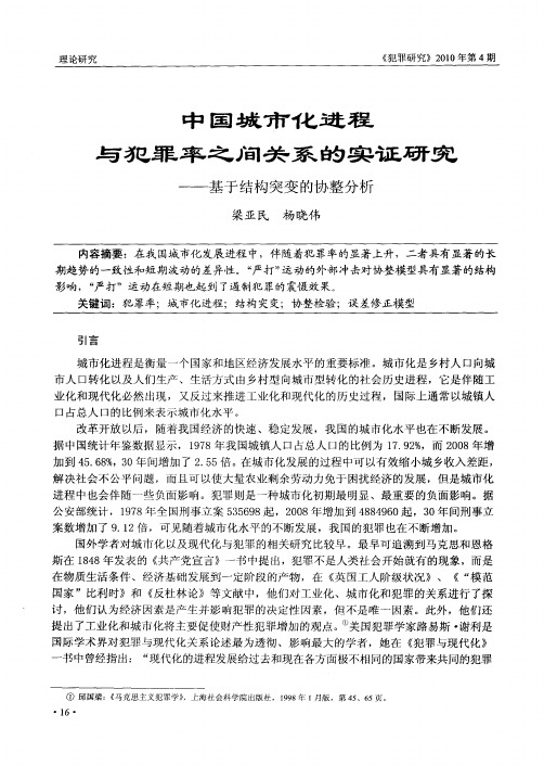 中国城市化进程与犯罪率之间关系的实证研究——基于结构突变的协整分析
