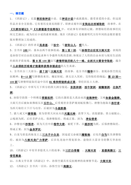 中考名著《西游记》复习(二)