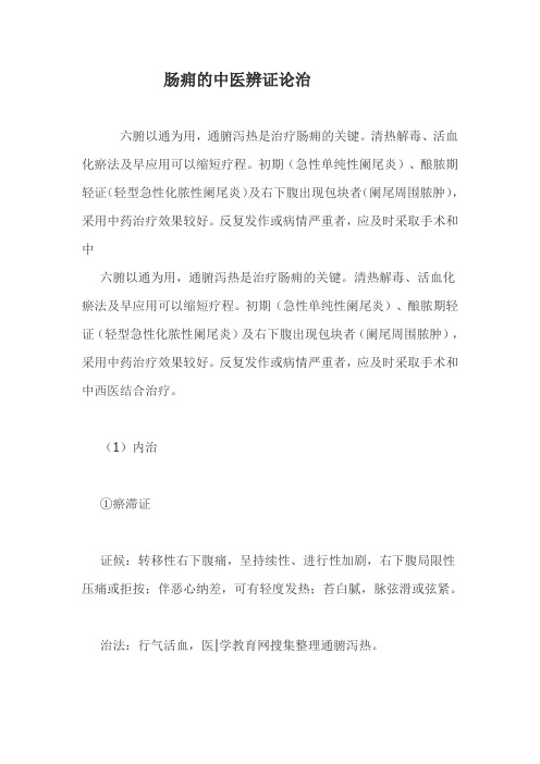 肠痈的中医辨证论治