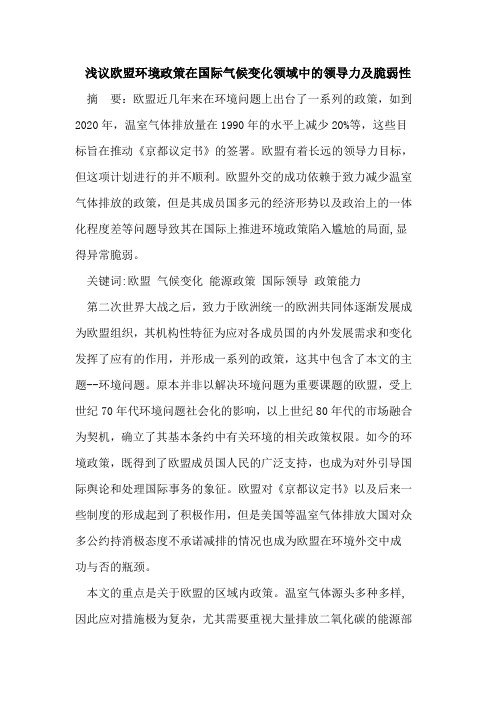 欧盟环境政策在国际气候变化领域中领导力及脆弱性