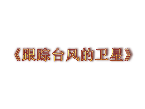 《跟踪台风的卫星》课件ppt课件