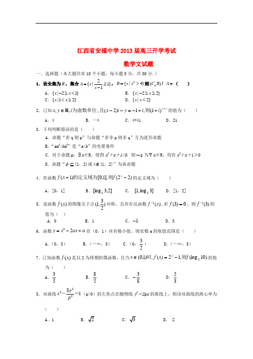 江西省安福中学高三数学上学期开学考试 文【会员独享