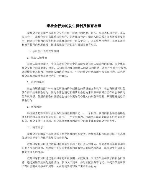 亲社会行为的发生机制及德育启示