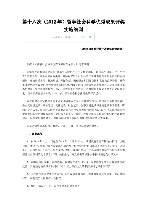 第十六次哲学社会科学优秀成果评奖实施细则