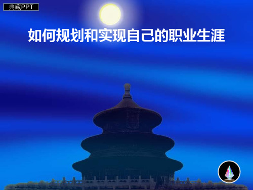 如何规划和实现自己的职业生涯PPT课件