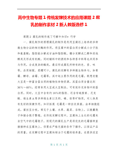 高中生物专题1传统发酵技术的应用课题2腐乳的制作素材2新人教版选修1