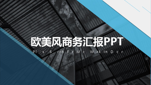 大气商务工作总结汇报计划商务工作总结汇报计划课件