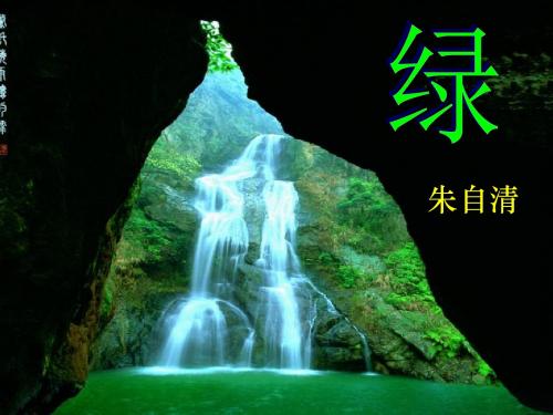 《绿》ppt课件
