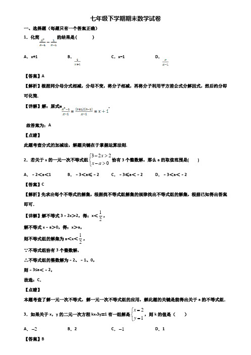 (汇总3份试卷)2018年成都某名校初中七年级下学期期末统考数学试题
