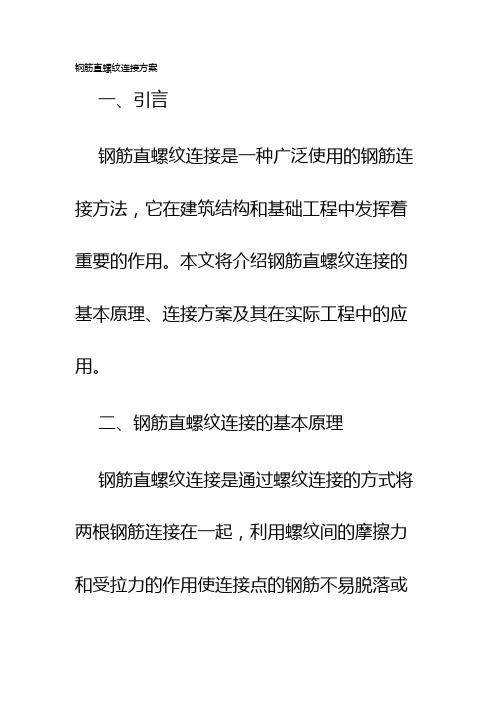 钢筋直螺纹连接方案