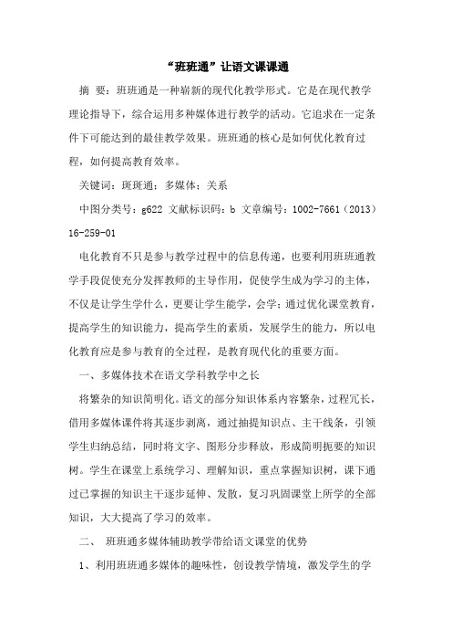 “班班通”让语文课课通论文