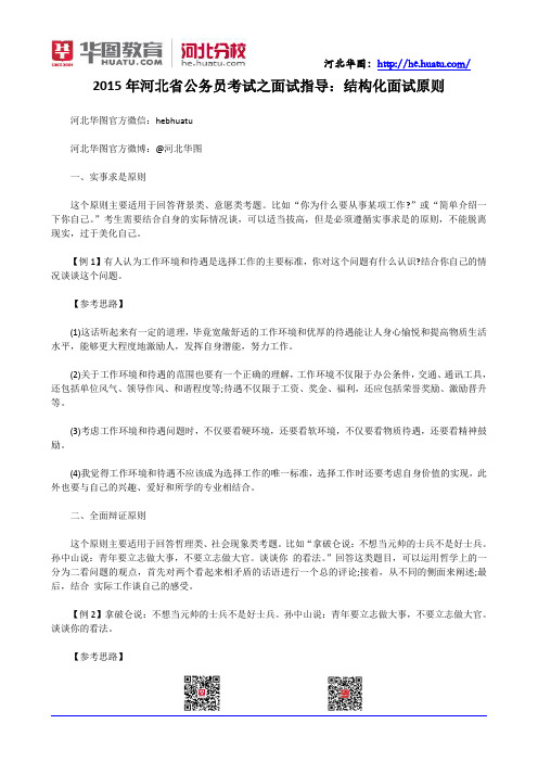 2015年河北省公务员考试之面试指导：结构化面试原则