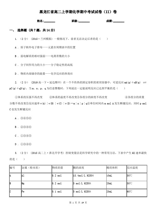 黑龙江省高二上学期化学期中考试试卷(II)卷(新版)