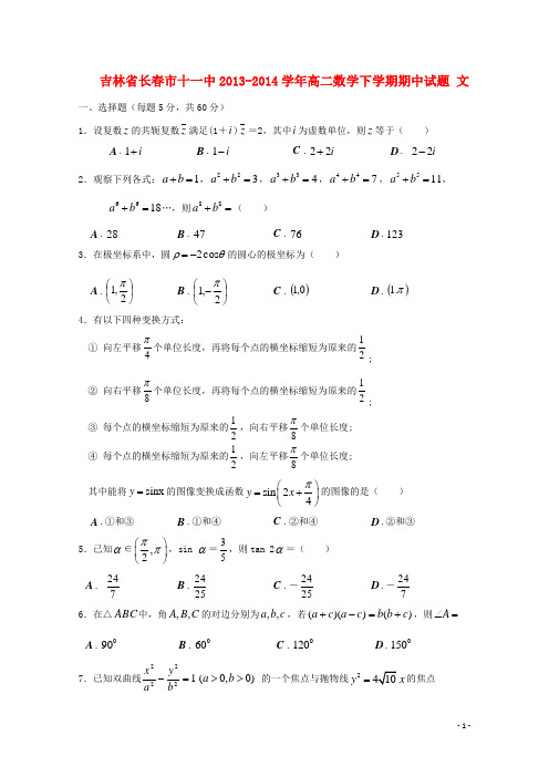 吉林省长春市十一中2013-2014学年高二数学下学期期中试题 文
