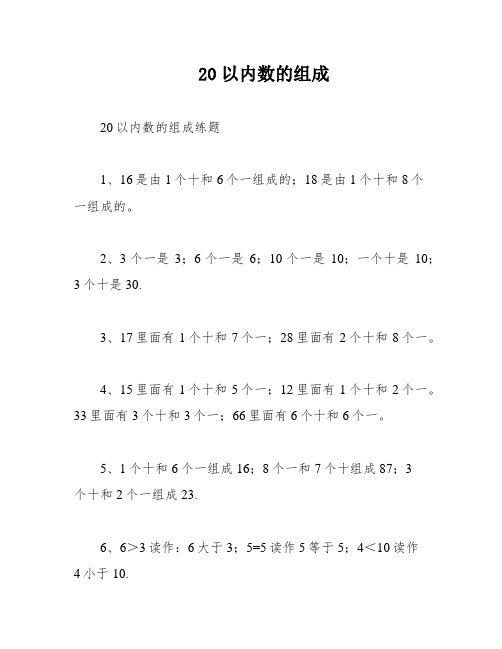 20以内数的组成