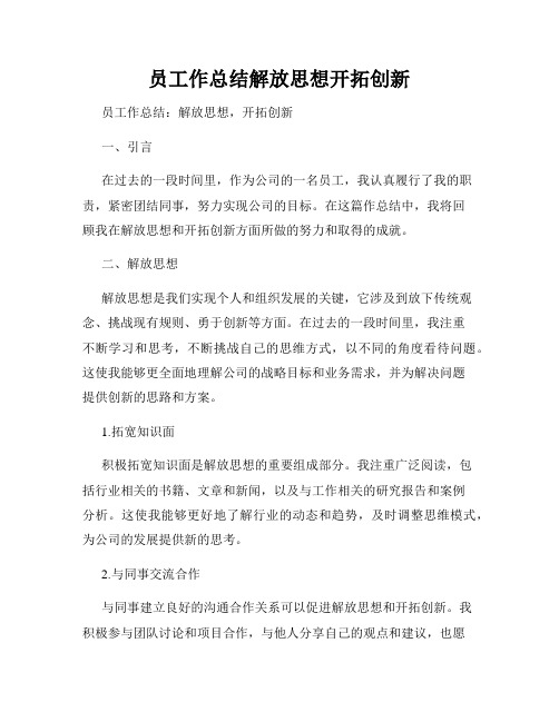 员工作总结解放思想开拓创新