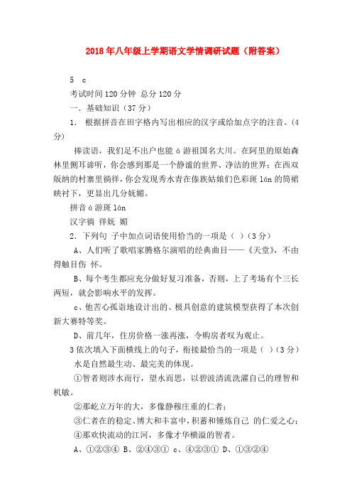 【八年级语文】2018年八年级上学期语文学情调研试题(附答案)