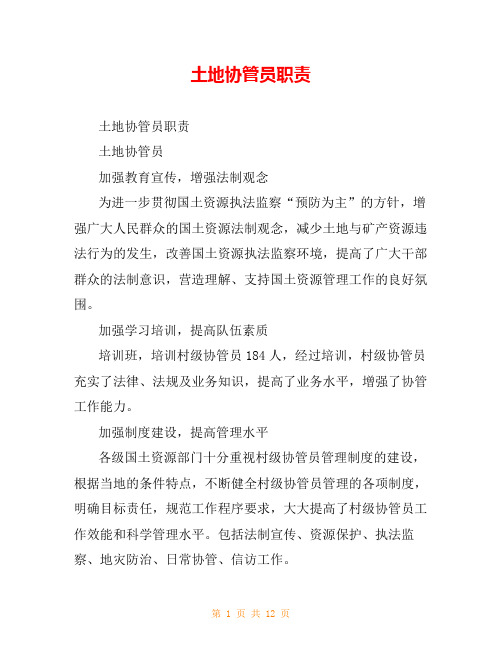 土地协管员职责