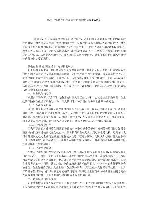 供电企业财务风险及会计内部控制制度3000字