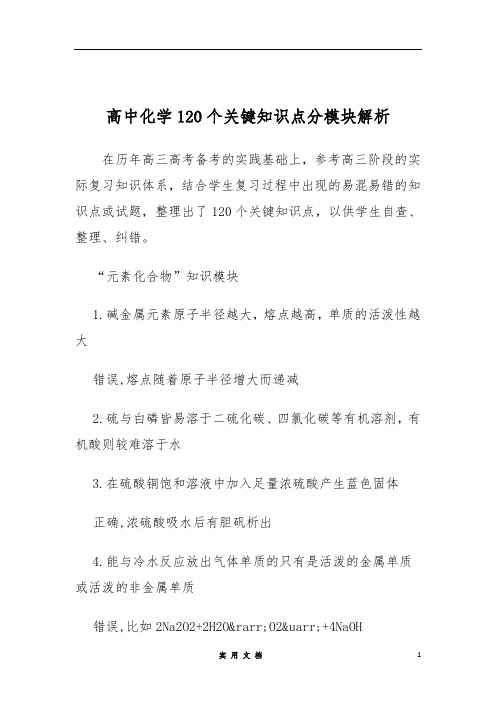 高中化学120个关键知识点分模块解析