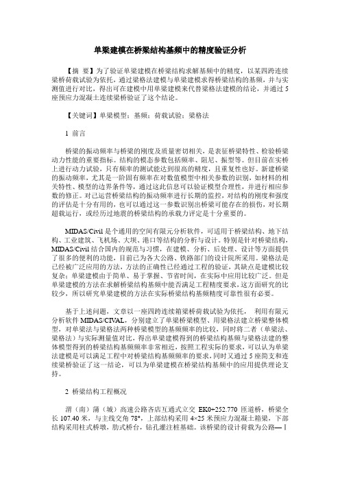 单梁建模在桥梁结构基频中的精度验证分析