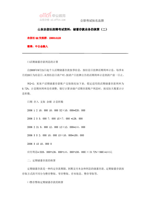 山东农信社招聘考试资料：储蓄存款业务的核算(二)